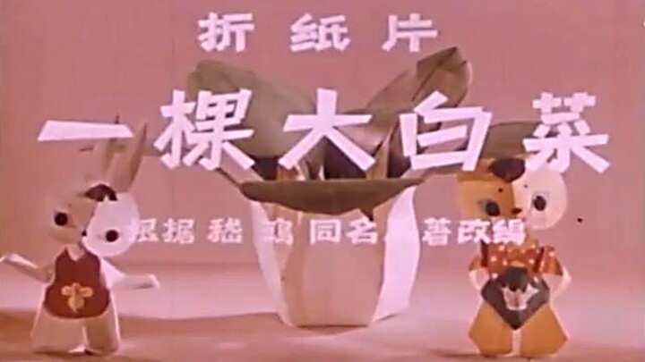 一棵大白菜（1961） （上海美术电影制片厂）全折纸动画片