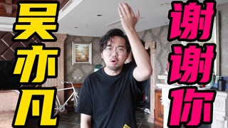 吴亦凡让我知道，我曾经是多么狭隘！