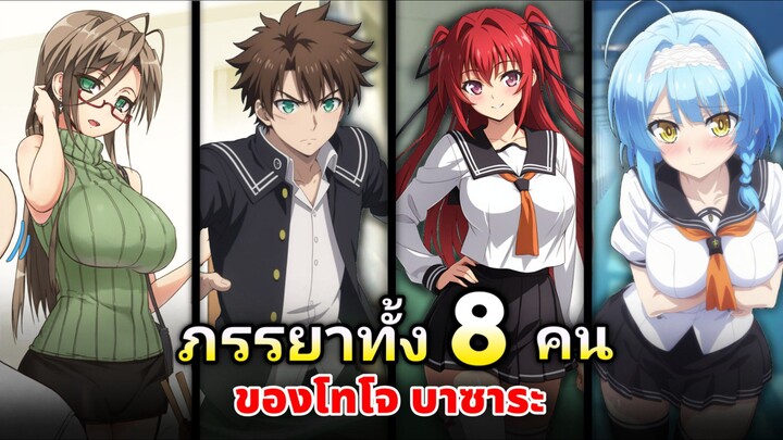 ภรรยาทั้ง 8 คนของ โทโจ บาซาระ ! | น้องสาวมือใหม่ของผมเป็นจอมมาร