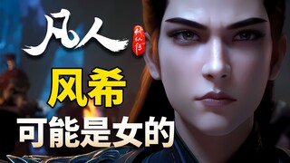 说出来你可能不信...动画风希可能是“女”的-【凡人修仙传】