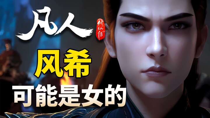 说出来你可能不信...动画风希可能是“女”的-【凡人修仙传】