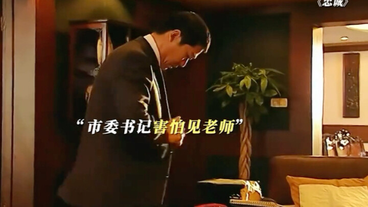 Không ngờ đến cả bí thư thành ủy cũng sợ cô giáo chủ nhiệm đến nhà thăm hỏi.
