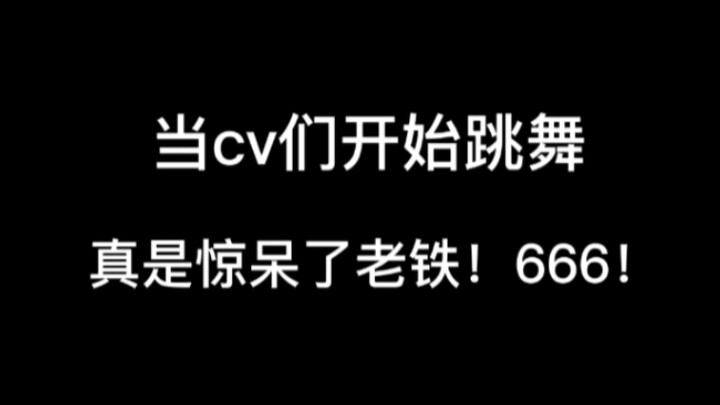 众所周知cv们的主业是跳舞副业是配音！各位舞技真是惊呆我【姜sir 阿杰 赵乾景 金弦 谷江山 苏尚卿 杨天翔 李兰陵 锦鲤 赵成晨 胡良伟 袁铭喆 马正阳