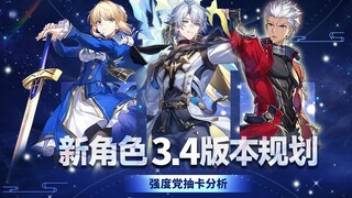 【崩坏星穹铁道】saber和红A 先练谁？白厄先天三拐一圣体？老角色加强的如何？Fate联动福利全览！新角色 3.4卡池前瞻配队及抽取建议攻略 版本规划 arc