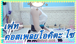 [เฟท / มาริก้า Kig] คอสเพลยโอคิตะ โซ (แต่งชุดผู้หญิง~)