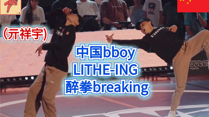 中国bboy  LITHE-ING （亓祥宇)   醉拳breaking 帅得一批（breaking教学）