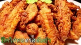 ปีกไก่ทอดรสต้มยำ | Fried Tom Yum Wings (Chicken wings)