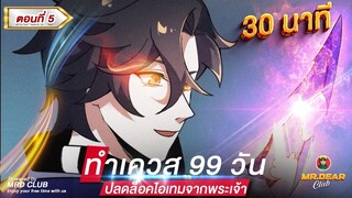 Part : 5 ทำเควส 99 วัน ( ปลดล็อคไอเทมจากพระเจ้า ) #ไอเทมพระเจ้า  / เควสลูกรัก GM