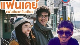 แฟนเดย์..แฟนกันแค่วันเดียว - รีวิวหนัง