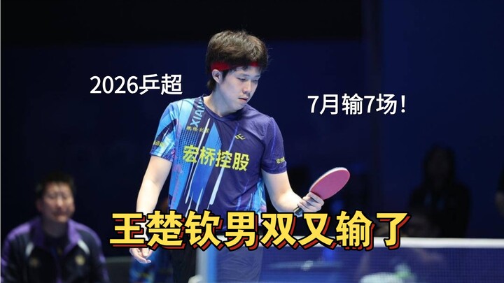 Upsets keep piling up! Wang Chuqin lost seven matches in July—sacrificed to perfection! Now’s the pe