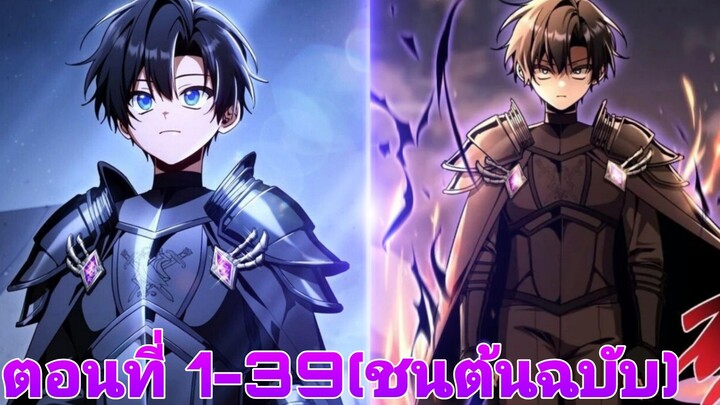 การกลับมาเกิดใหม่ของอดีตผู้กล้ามาเป็นนายน้อยคนโตแห่งตระกูลดยุกจอมเวทย์มืด ตอนที่1-39(ชน)