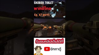 Skibidi toilet พากย์ไทย Ep.67 (part1) | ตอน 2คู่หูกลับมาแล้ว!? Docterปรากฏตัว!!