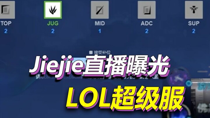 Siaran langsung Jiejie memperkenalkan server super League of Legends, dengan antarmuka yang sederhan