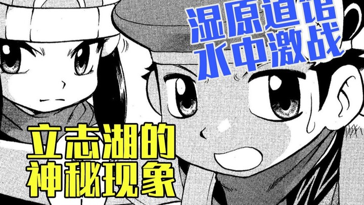 Mysterious Lizhi Lake and the underwater battle of the Wetland Gym [Pokémon Special Pearl Diamond] 0