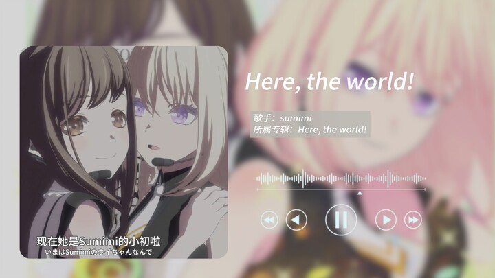 “现在她是sumimi的小初啦”Here, the world!