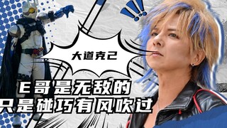 “风都英雄，大道克己”