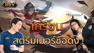 วางแผนดักตบสตรีมเมอร์ชื่อดัง โคตรเกรียน !!!  | ROV