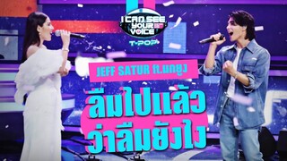 ลืมไปแล้วว่าลืมยังไง - JEFF SATUR ft.นกยูง | I Can See Your Voice Thailand (T-POP) | HIGHLIGHT