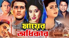 Bangla Movie | মায়ের অধিকার | mayer Odhikar | Salman Shah | shabnaj | Babita | Humayun Faridi