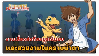 รีวิว Digimon Adventure  Last Evolution Kizuna | งานเลี้ยงส่งครั้งสุดท้าย