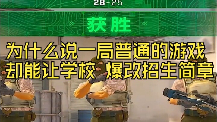 为什么说一局普通的游戏 却能让学校 爆改招生简章
