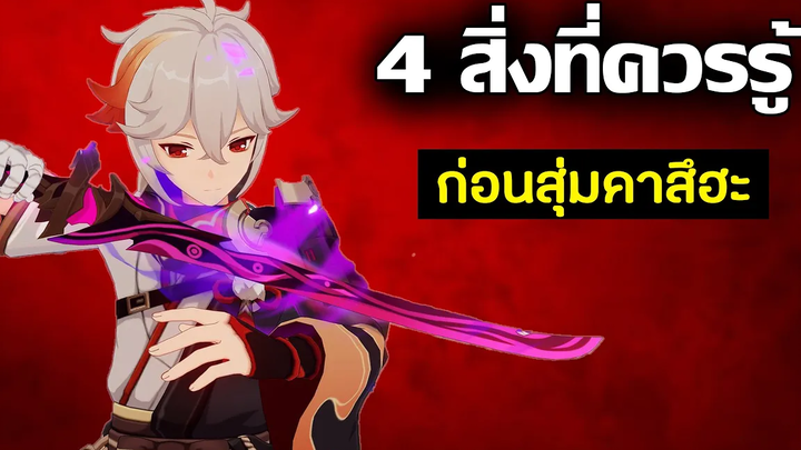 4 สิ่งที่ควรรู้! ก่อนสุ่มกาชาเปิด Kazuha Genshin Impact