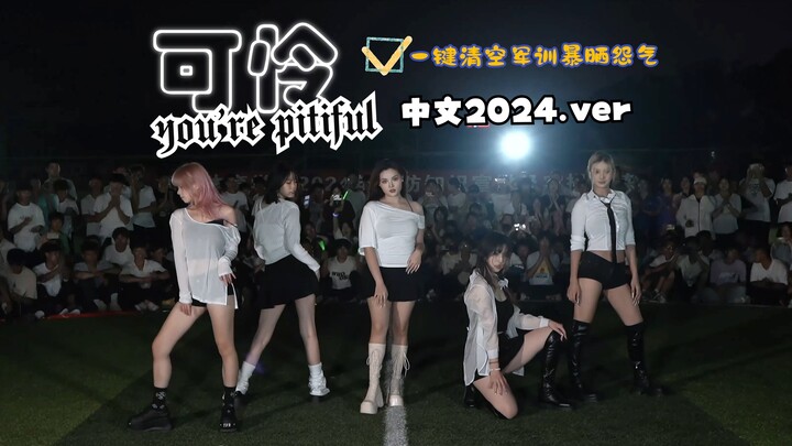 2024了军爷还可怜？不存在的