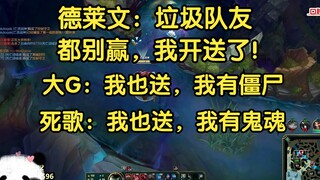 ดรีฟวิน: ทีมเมตขยะ ผมส่งหัวแล้ว อย่าหวังว่าจะชนะเลย! เดธซอง: ผมก็ส่งเหมือนกัน ดีจี: ผมส่งมานานแล้ว!