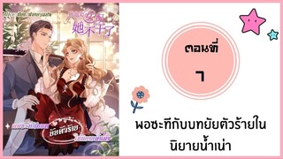 พอซะทีกับบทยัยตัวร้ายในนิยาย ตอนที่ 7