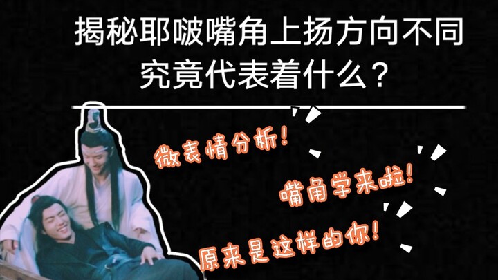 【Bo Jun Yi Xiao】Membongkar Makna Sebenarnya di Balik Arah Membentangnya Sudut Mulut Yebobo!