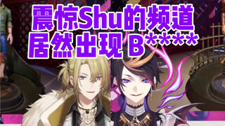 被B word吓到的Shu Yamino【Shu/Luca/熟】