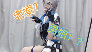 当你有个男娘老婆