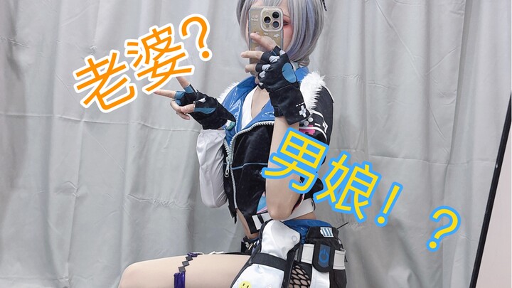 当你有个男娘老婆