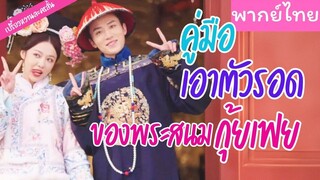 [พากย์ไทย] คู่มือเอาตัวรอดของพระสนมกุ้ยเฟย