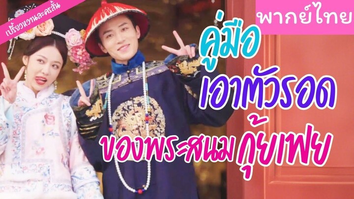 [พากย์ไทย] คู่มือเอาตัวรอดของพระสนมกุ้ยเฟย