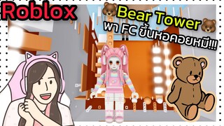 [Roblox] Bear Tower พา FC ขึ้นหอคอยหมี!!! | Rita Kitcat