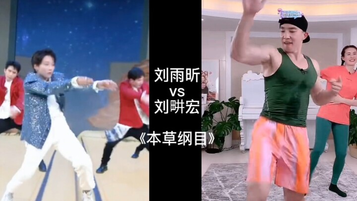 Liu Yuxin vs Liu Genghong "Ben Cao Gang Mu"