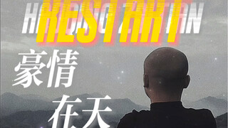 『不是眼泪，是我溢出来的豪情…』