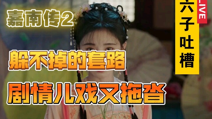 〖Liu Zi Mengeluh〗Jia Nan Zhuan 2, Intrik Politik Seperti Mainan Anak-anak, Sulit Menghindarinya