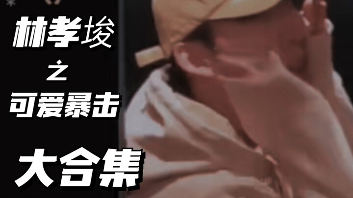 【Lin Xiaojun】Tidak boleh! Tidak ada yang boleh belum pernah melihat Lin kecil yang imut seperti ini!