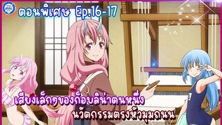 [สไลม์ตอนพิเศษ] เกิดใหม่ทั้งทีก็เป็นสไลม์ไปซะแล้ว เล่ม8.5| EP.16-17 เสียงเล็กของก็อบลิน่าและนวัตกรรม