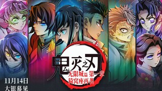 【11月14日/剧场版/内地上映】鬼灭之刃：无限城篇 第一章 猗窝座再袭 内地上映 终极预告PV【官方中字】
