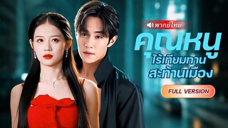 (เต็มเรื่อง) เทพรัตติกาลคืนชีพ! ฟื้นในร่างบุตรบุญธรรม…แต่คืนนั้น…เธอดันเสียจูบแรกให้เขาในร่าง