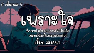 เพราะใจ - เจี๊ยบ วรรธนา [เนื้อเพลง]