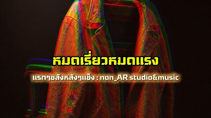 แรกๆขลังหลังๆแข็ง