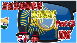 【过去的国家球106】立正了不知道多少集的英联邦