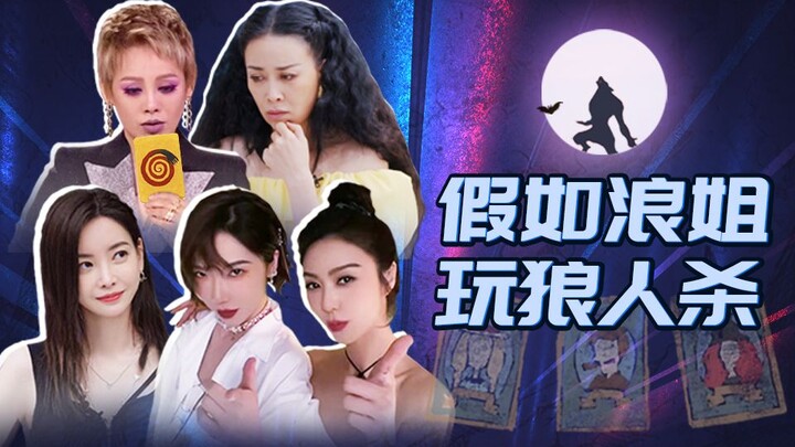 【ห่ายซิ่วปัง】ถ้ารายการ "พี่สาวล่องลอย 3" เล่นเกมมนุษย์หมาป่า!