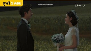 [พากย์ไทย] Goblin EP16 | จนกว่าความตายจะพรากเรา | ดูได้ที่ VIU