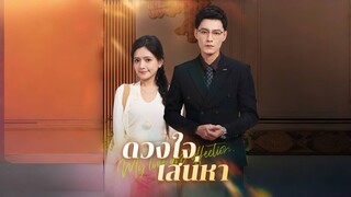 [Full]ดวงใจสเน่ห์หา(พากย์ไทย)