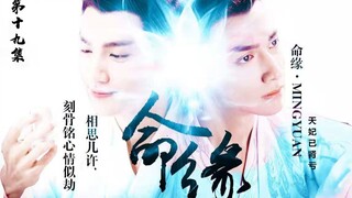 【罗云熙/润玉水仙】命缘第十九集 甜带小虐 he向